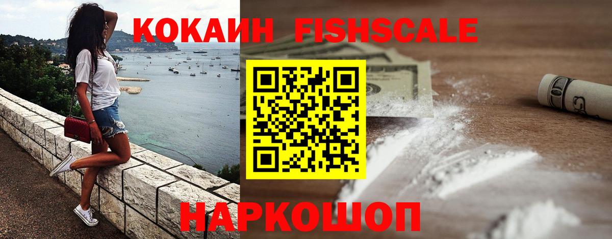 Cocaine  Вход с VPN  Воскресенск  КОКАИН Fish Scale 