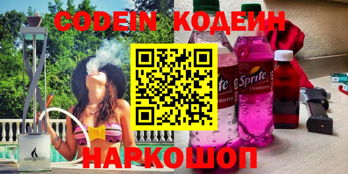 Кодеин Purple Drank Воскресенск